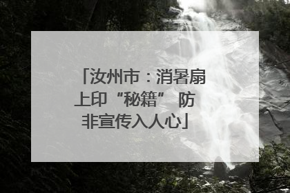 汝州市：消暑扇上印“秘籍” 防非宣传入人心