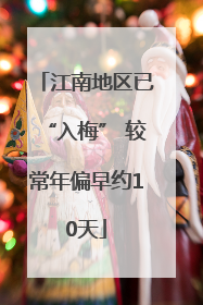 江南地区已“入梅” 较常年偏早约10天