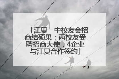 江夏一中校友会招商结硕果：两校友受聘招商大使，4企业与江夏合作签约