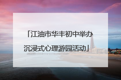 江油市华丰初中举办沉浸式心理游园活动