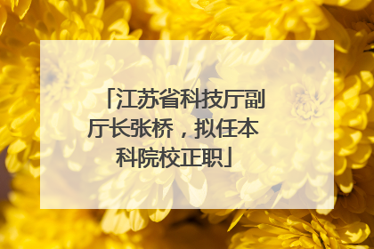 江苏省科技厅副厅长张桥，拟任本科院校正职