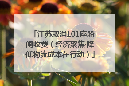 江苏取消101座船闸收费（经济聚焦·降低物流成本在行动）