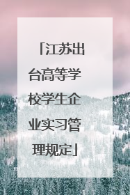 江苏出台高等学校学生企业实习管理规定