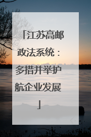 江苏高邮政法系统：多措并举护航企业发展