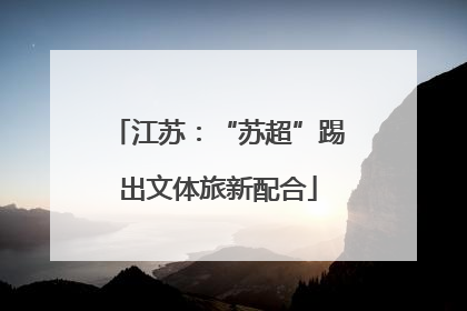 江苏：“苏超”踢出文体旅新配合