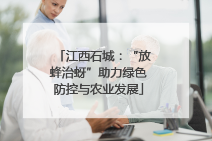 江西石城：“放蜂治蚜”助力绿色防控与农业发展