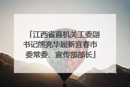 江西省直机关工委副书记熊亮华履新宜春市委常委、宣传部部长