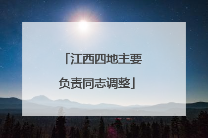 江西四地主要负责同志调整
