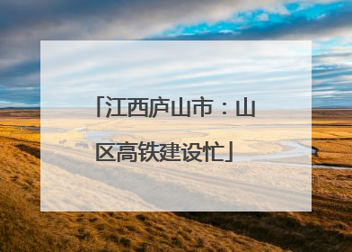 江西庐山市：山区高铁建设忙