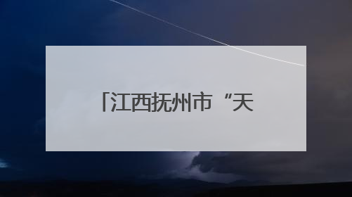 江西抚州市“天工杯”第二届新就业形态领域职业技能竞赛举办