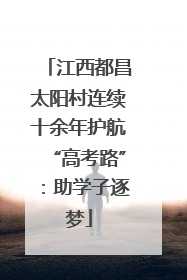 江西都昌太阳村连续十余年护航“高考路”：助学子逐梦