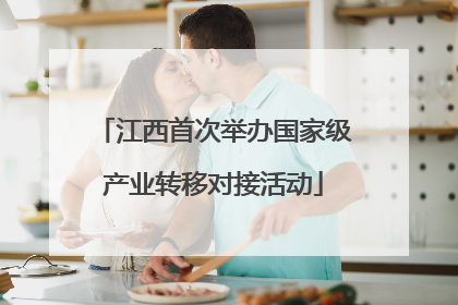江西首次举办国家级产业转移对接活动