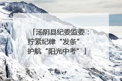 汤阴县纪委监委：拧紧纪律“发条” 护航“阳光中考”