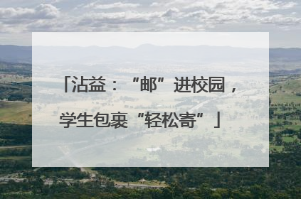 沾益：“邮”进校园，学生包裹“轻松寄”