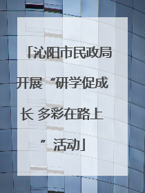 沁阳市民政局开展“研学促成长 多彩在路上”活动