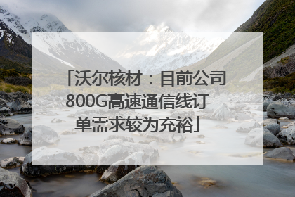 沃尔核材：目前公司800G高速通信线订单需求较为充裕