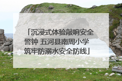 沉浸式体验敲响安全警钟 五河县南周小学筑牢防溺水安全防线