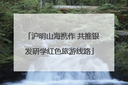 沪明山海携作 共推银发研学红色旅游线路