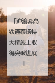 沪渝蓉高铁通泰扬特大桥施工取得突破进展