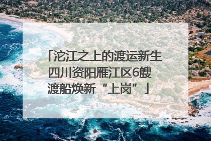 沱江之上的渡运新生 四川资阳雁江区6艘渡船焕新“上岗”