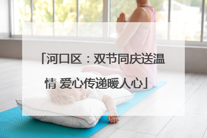 河口区：双节同庆送温情 爱心传递暖人心