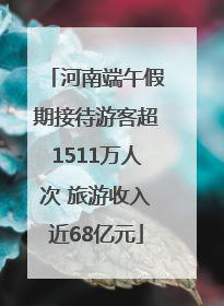 河南端午假期接待游客超1511万人次 旅游收入近68亿元