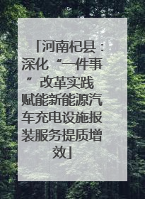 河南杞县：深化“一件事”改革实践 赋能新能源汽车充电设施报装服务提质增效