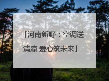 河南新野：空调送清凉 爱心筑未来
