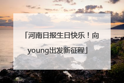 河南日报生日快乐！向young出发新征程