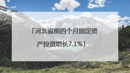 河北省前四个月固定资产投资增长7.1%