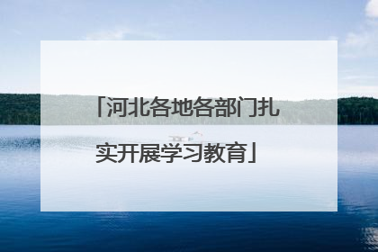 河北各地各部门扎实开展学习教育