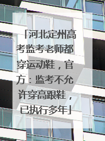 河北定州高考监考老师都穿运动鞋，官方：监考不允许穿高跟鞋，已执行多年