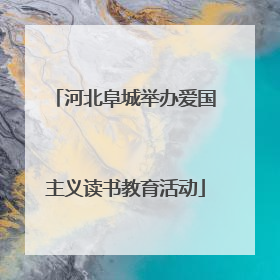 河北阜城举办爱国主义读书教育活动