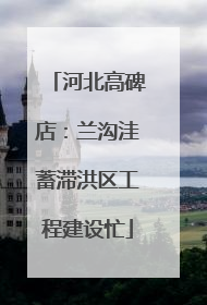 河北高碑店：兰沟洼蓄滞洪区工程建设忙