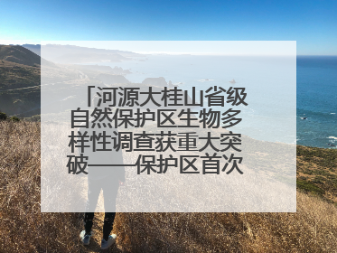河源大桂山省级自然保护区生物多样性调查获重大突破——保护区首次发现珍稀名贵野生干巴菌与钝尾两头蛇