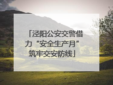 泾阳公安交警借力“安全生产月”筑牢交安防线
