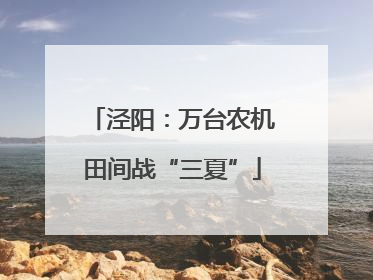 泾阳：万台农机田间战“三夏”
