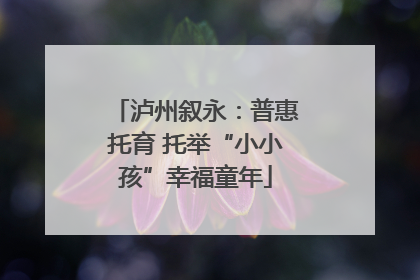 泸州叙永：普惠托育 托举“小小孩”幸福童年