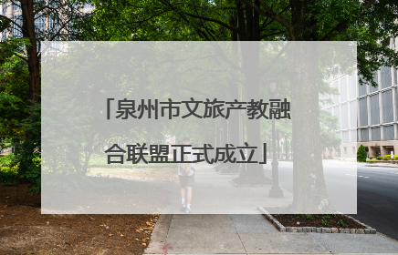 泉州市文旅产教融合联盟正式成立