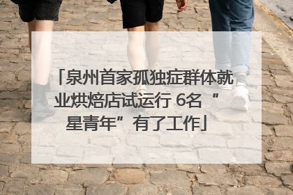 泉州首家孤独症群体就业烘焙店试运行 6名“星青年”有了工作