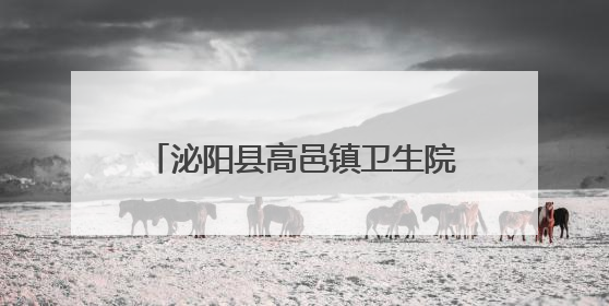 泌阳县高邑镇卫生院：开展“冬病夏治” 以中医药特色疗法助力基层群众健康