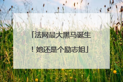 法网最大黑马诞生！她还是个励志姐