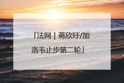 法网｜蒋欣玗/加洛韦止步第二轮