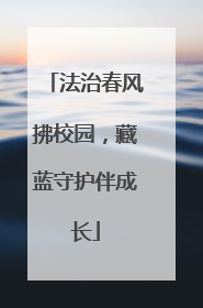 法治春风拂校园，藏蓝守护伴成长