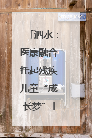 泗水：医康融合托起残疾儿童“成长梦”