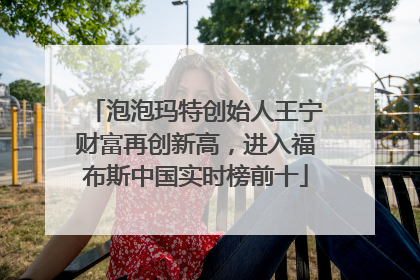 泡泡玛特创始人王宁财富再创新高，进入福布斯中国实时榜前十
