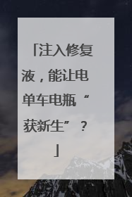 注入修复液，能让电单车电瓶“获新生”？