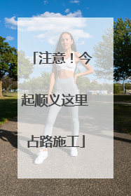 注意！今起顺义这里占路施工