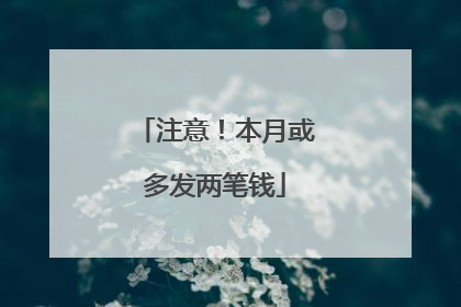 注意！本月或多发两笔钱