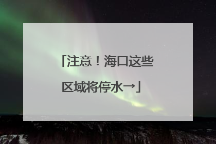 注意！海口这些区域将停水→